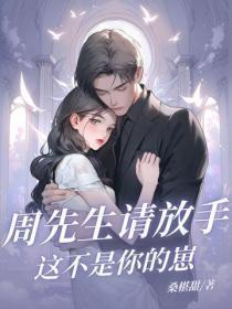 周先生请放手，这不是你的崽