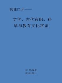 文学、古代官职、科举与教育文化常识
