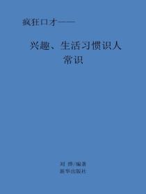 兴趣、生活习惯识人常识