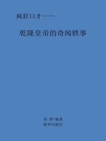 干隆皇帝的奇闻轶事