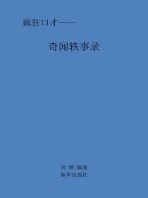 奇闻轶事录
