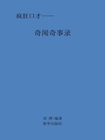 奇人奇事录