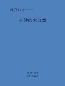 奇妙的大自然
