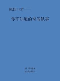 你不知道的奇闻轶事