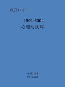 心理与疾病
