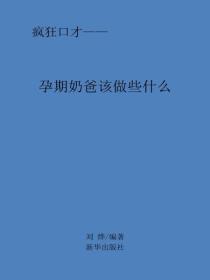 孕期奶爸该做些什么