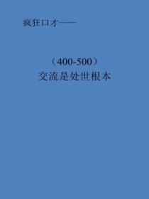 交流是处世根本