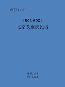 北京及重庆民俗