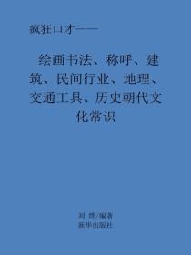 绘画书法、称唿、建筑、民间行业、地理、交通工具、历史朝代文化常识