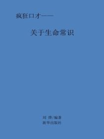关于生命常识