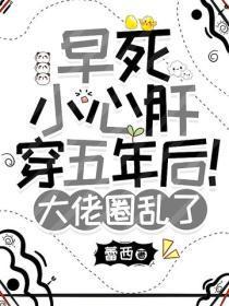 早死小心肝穿五年后！大佬圈乱了