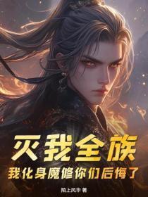 灭我全族，我化身魔修你们后悔了