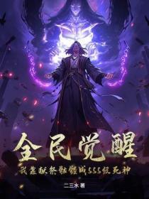 全民觉醒：我靠献祭骷髅成SSS级死神