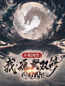 不死凶兽：我，魂武双修震万古！