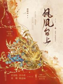 凤凰台上（任嘉伦、彭小苒领衔主演古装爱情剧原着）