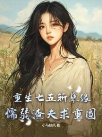 重生七五斩孽缘，懦弱渣夫求重圆