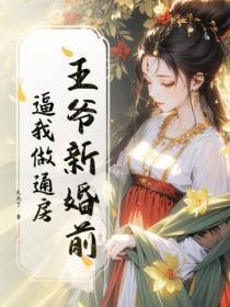 王爷新婚前，逼我做通房