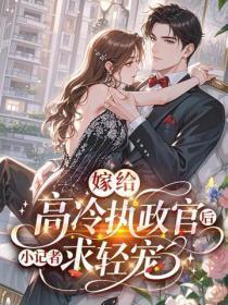 嫁给高冷执政官后，小记者求轻宠