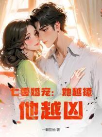 七零婚宠：她越撩，他越凶