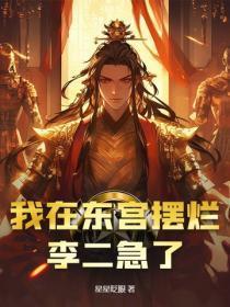 我在东宫摆烂，李二急了