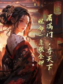 屠满门，夺天下，烂命一条我全押
