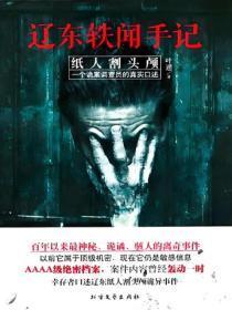 辽东轶闻手记：纸人割头颅