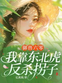 御兽六零:我靠东北虎反杀拐子