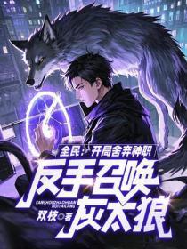 全民：开局舍弃神职，反手召唤灰太狼