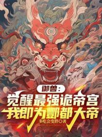 御兽：觉醒最强诡帝宫，我即为酆都大帝
