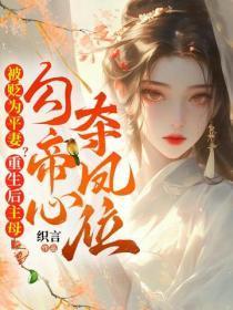 被贬为平妻？重生后主母勾帝心夺凤位
