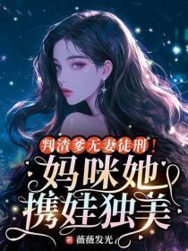判渣爹无妻徒刑！妈咪她携娃独美
