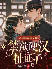 八零胖妻美又娇，禁欲硬汉扯证了