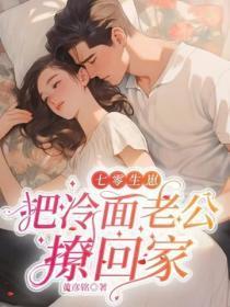 七零生崽：把冷面老公撩回家