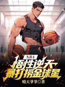 NBA：悟性逆天，暴打捞金球星