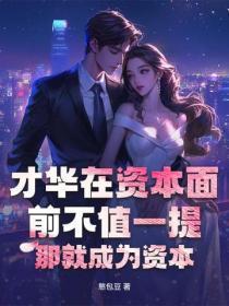 才华在资本面前不值一提？那就成为资本