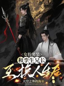 女扮男装，和孪生兄长互换人生后