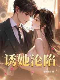 诱她沦陷