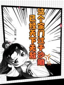 这个宗门过于沙雕，已经天下无敌