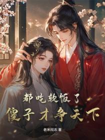 都吃软饭了，傻子才争天下