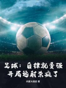 足球：自律就变强，开局远射杀疯了