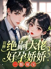 误睡绝嗣大佬，好孕娇娇一胎双宝