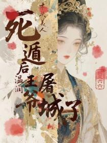 木头美人死遁后，温润王爷屠城了