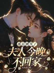 邵总别等了，夫人今晚不回家